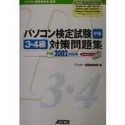 パソコン検定試験3・4級対策問題集 P検2002対応版 [単行本]