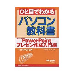 ひと目でわかるパソコン教科書 Microsoft PowerPointプレゼン入門編 [単行本]