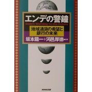 エンデの警鐘「地域通貨の希望と銀行の未来」 [単行本]