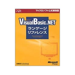 Microsoft Visual Basic.NETランゲージリファレンス(マイクロソフト公式解説書) [単行本]