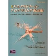XPエクストリーム・プログラミング検証編―XPの基礎・応用・発展を考察する33篇精選論文集 [単行本]