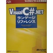 Microsoft Visual C#.NETランゲージリファレンス(マイクロソフト公式解説書) [単行本]