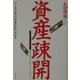 資産疎開(実日ビジネス) [単行本]