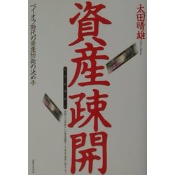 資産疎開(実日ビジネス) [単行本]