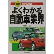 よくわかる自動車業界 最新4版 (最新 業界の常識) [単行本]