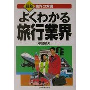 よくわかる旅行業界 第3版 (最新 業界の常識) [単行本]