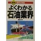 よくわかる石油業界(最新 業界の常識) [単行本]