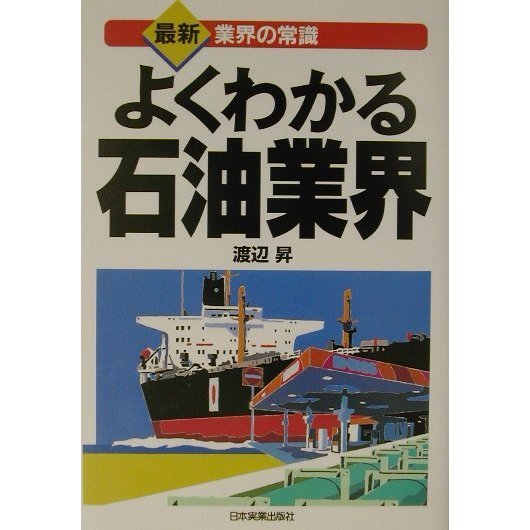 よくわかる石油業界(最新 業界の常識) [単行本]
