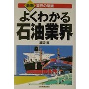 よくわかる石油業界(最新 業界の常識) [単行本]