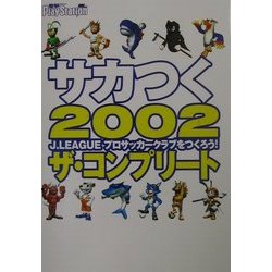 サカつく2002J.LEAGUEプロサッカークラブをつくろう!ザ・コンプリート [単行本]