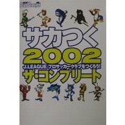 サカつく2002J.LEAGUEプロサッカークラブをつくろう!ザ・コンプリート [単行本]