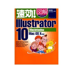 速効!図解Illustrator10 Macintosh版―MacOSX対応(速効!図解シリーズ) [単行本]