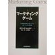 マーケティングゲーム―世界的優良企業に学ぶ勝つための原則 [単行本]