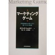 マーケティングゲーム―世界的優良企業に学ぶ勝つための原則 [単行本]