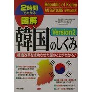 図解韓国のしくみ〈Version2〉構造改革を成功させた国のことがわかる!(2時間でわかる図解シリーズ) [単行本]