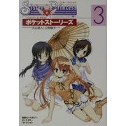 Sister Princes-お兄ちゃん大好き-ポケットストーリーズ〈3〉(電撃G'sマガジンキャラクターコレクション) [単行本]