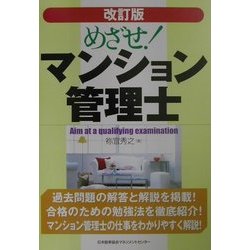 めざせ!マンション管理士 改訂版 [単行本]