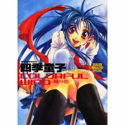四季童子画集COLORFUL WIND-風の色（DRAGON MAGAZINE SPECIAL） [単行本]