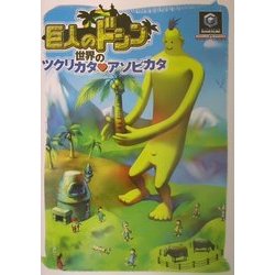 巨人のドシン―世界のツクリカタ・アソビカタ(Nintendo DREAM×Nintendoスタジアム任天堂ゲーム攻略本) [単行本]