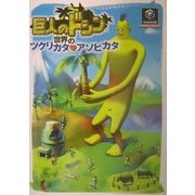 巨人のドシン―世界のツクリカタ・アソビカタ(Nintendo DREAM×Nintendoスタジアム任天堂ゲーム攻略本) [単行本]