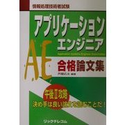 アプリケーションエンジニア合格論文集 [単行本]