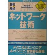 ネットワーク技術〈2002～2003〉(専門分野シリーズ) [単行本]