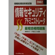 最短合格問題集 情報セキュリティアドミニストレータ〈2002〉 [単行本]