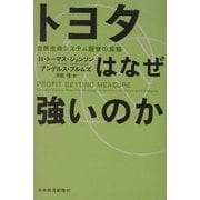 トヨタはなぜ強いのか―自然生命システム経営の真髄 [単行本]