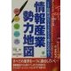 情報産業勢力地図―IT技術はビジネスをどう変えたのか? [単行本]