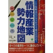 情報産業勢力地図―IT技術はビジネスをどう変えたのか? [単行本]