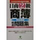 日商2級商簿 精選問題集 第2版 [単行本]