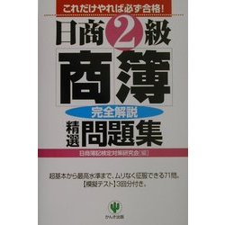 日商2級商簿 精選問題集 第2版 [単行本]