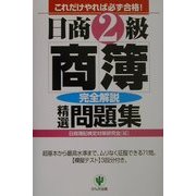 日商2級商簿 精選問題集 第2版 [単行本]