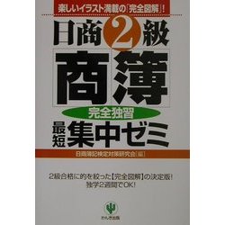 日商2級商簿 最短集中ゼミ 第2版 [単行本]