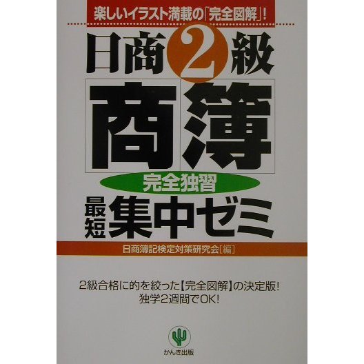 日商2級商簿 最短集中ゼミ 第2版 [単行本]