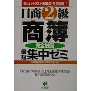 日商2級商簿 最短集中ゼミ 第2版 [単行本]