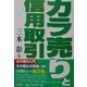 「カラ売り」と信用取引(同友館投資クラブ) [単行本]
