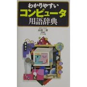 わかりやすいコンピュータ用語辞典 第7版 [単行本]