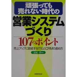 頑張っても売れない時代の営業システムづくり107のポイント―売上アップに直結するIT化とCRMの進め方 [単行本]