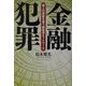 金融犯罪―個人の資産を狙う闇経済ネットワーク [単行本]