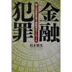 金融犯罪―個人の資産を狙う闇経済ネットワーク [単行本]