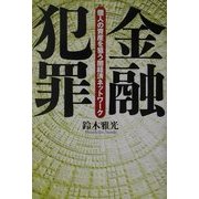 金融犯罪―個人の資産を狙う闇経済ネットワーク [単行本]