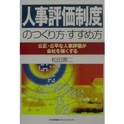 人事評価制度のつくり方・すすめ方―公正・公平な人事評価が会社を強くする [単行本]