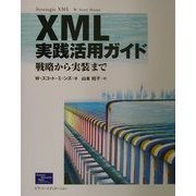 XML実践活用ガイド―戦略から実装まで [単行本]