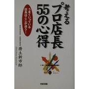 考えるプロ店長55の心得―うまくいっている店長はここが違う! [単行本]
