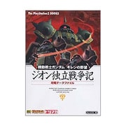 機動戦士ガンダム ギレンの野望 ジオン独立戦争記 攻略データファイル(The PlayStation2 BOOKS) [単行本]