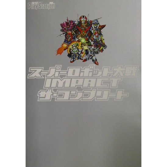 スーパーロボット大戦IMPACTザ・コンプリート [単行本]