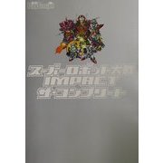 スーパーロボット大戦IMPACTザ・コンプリート [単行本]