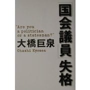 「国会議員」失格 [単行本]