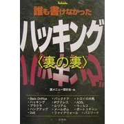 誰も書けなかったハッキング裏の裏 [単行本]